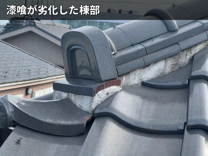 漆喰が劣化した棟部